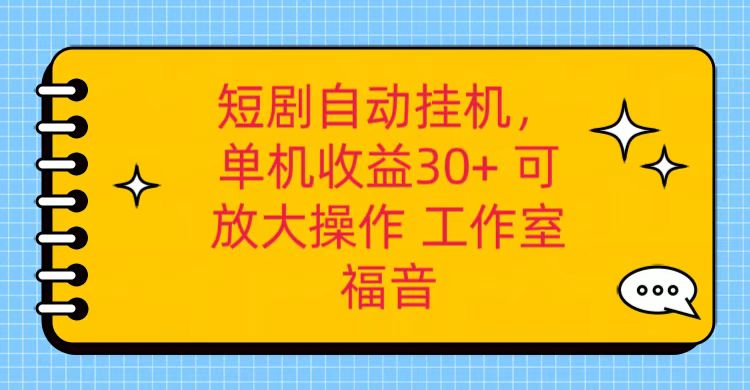 红果短剧自动挂机，单机日收益30 ，可矩阵操作，附带（破解软件） 养机全流程7944 作者:福缘创业网 帖子ID:109189 