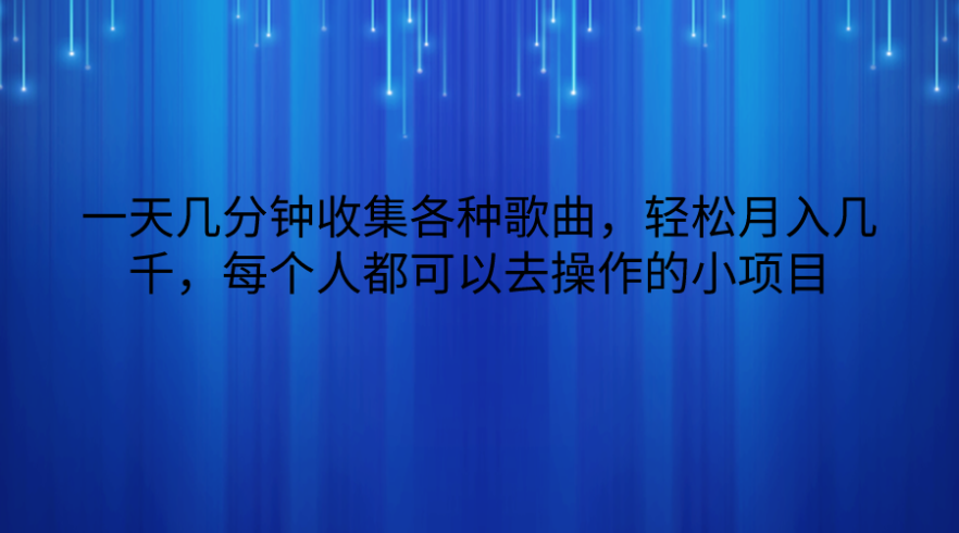 一天几分钟收集各种歌曲,轻松月入几千,每个人都可以去操作的小项目-追梦分享我爱副业网福缘论坛网赚网中创网创业网