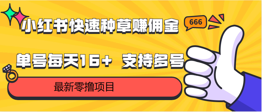 小红书快速种草赚佣金，零撸单号每天16  支持多号操作-