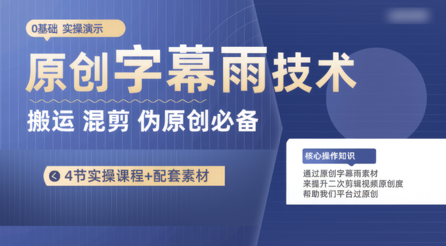 原创字幕雨技术,二次剪辑混剪搬运短视频必备,轻松过原创-追梦分享我爱副业网福缘论坛网赚网中创网创业网
