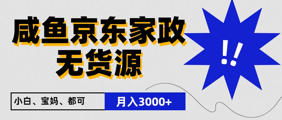 闲鱼无货源京东家政，一单20利润，轻松200 ，免费教学，适合新手小白1074 作者:福缘创业网 帖子ID:109214 