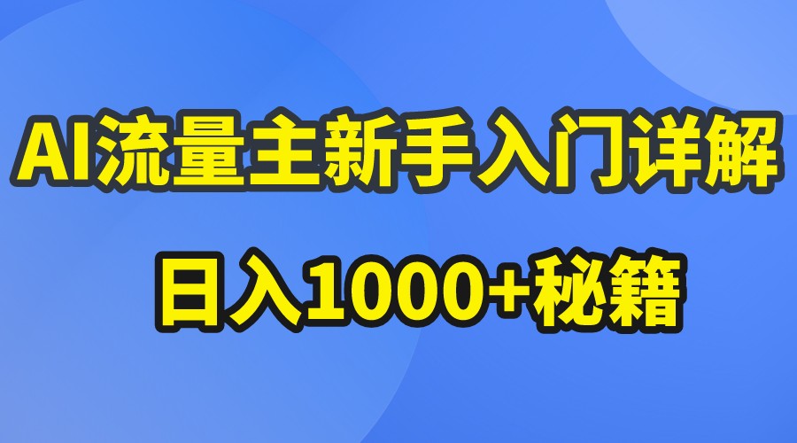 AI流量主新手入门详解公众号爆文玩法，公众号流量主日入1000 秘籍1746 作者:福缘创业网 帖子ID:108854 