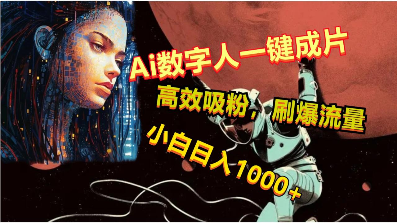 Ai数字人一键成片，刷爆流量，高度吸粉，小白日入1000 9775 作者:福缘创业网 帖子ID:109028 