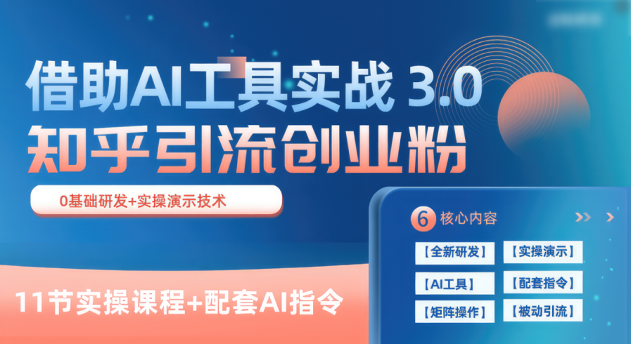 知乎引流精准创业粉 3.0(11节课),借助AI工具实战,每天获客100-追梦分享我爱副业网福缘论坛网赚网中创网创业网