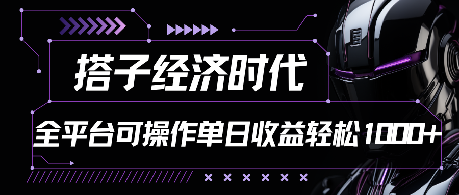 搭子经济时代小红书、抖音、快手全平台玩法全自动付费进群单日收益1000 4922 作者:福缘创业网 帖子ID:109414 