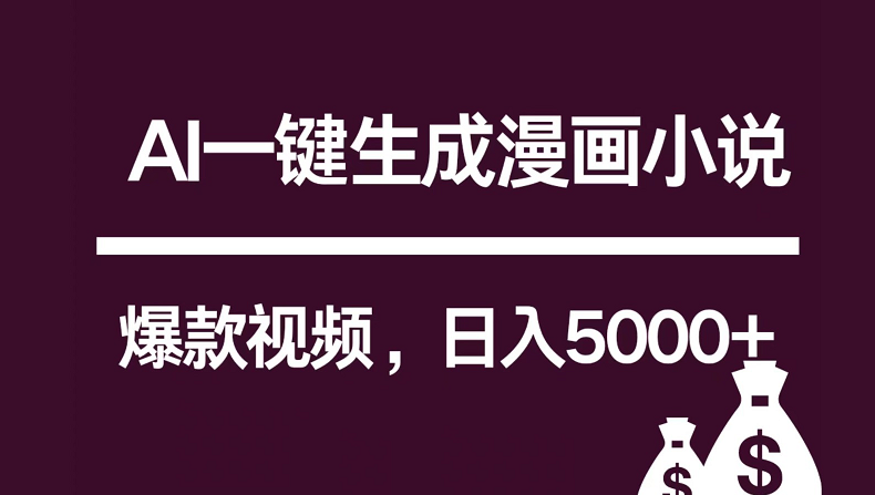 互联网新宠！AI一键生成漫画小说推文爆款视频，日入5000 制作技巧-