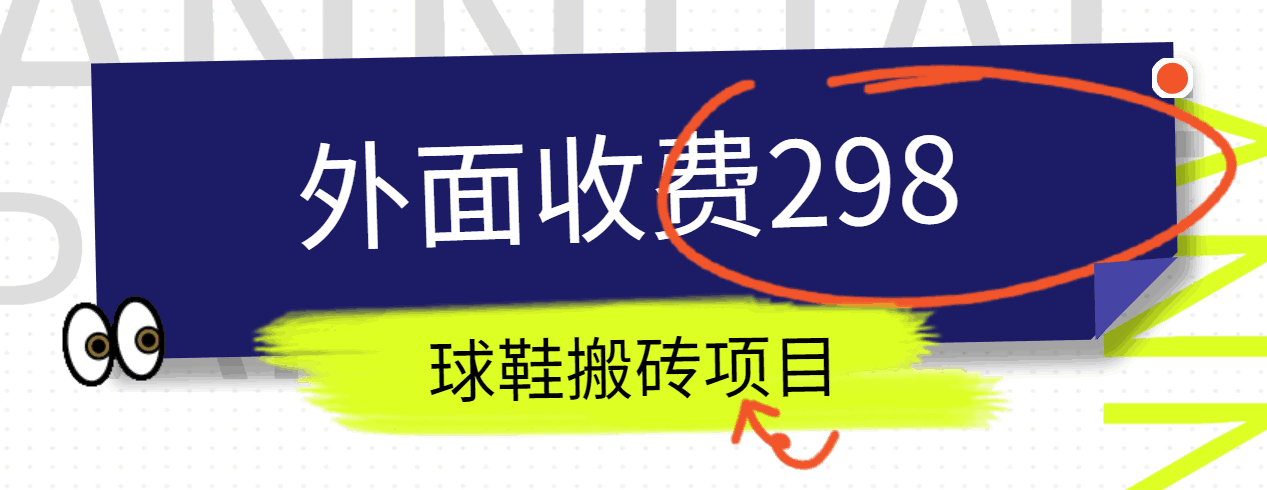 外面收费298的得物球鞋搬砖项目详细拆解教程4343 作者:福缘创业网 帖子ID:108827 