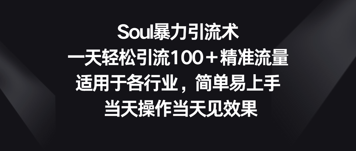 Soul暴力引流术，一天轻松引流100＋精准流量，适用于各行业，简单易上手！7065 作者:福缘创业网 帖子ID:108651 