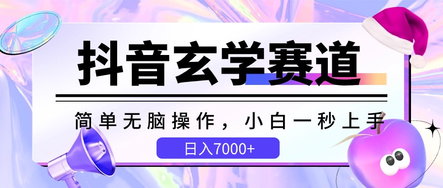 抖音玄学赛道，简单无脑，小白一秒上手-追梦分享我爱副业网福缘论坛网赚网中创网创业网