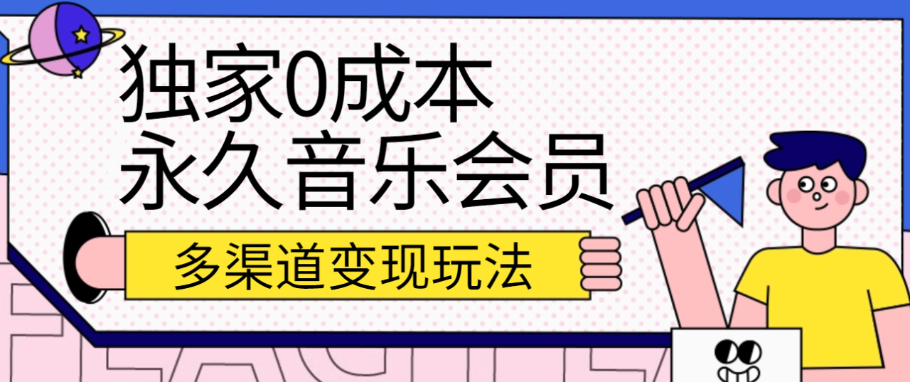 独家0成本永久音乐会员，多渠道变现玩法【实操教程】1669 作者:福缘创业网 帖子ID:109170 