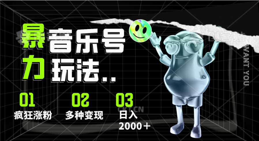 音乐号暴力玩法,疯狂涨粉,多种变现-追梦分享我爱副业网福缘论坛网赚网中创网创业网
