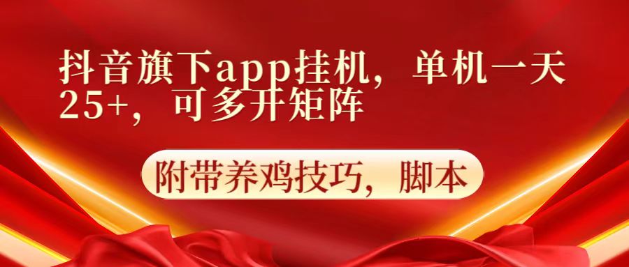 抖音旗下app自动挂机，单机一天收益25 ，可多开矩阵8845 作者:福缘创业网 帖子ID:108626 