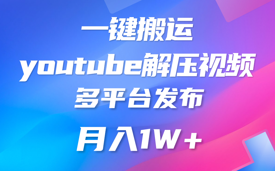 一键搬运YouTube解压助眠视频 简单操作月入1W 7975 作者:福缘创业网 帖子ID:109363 