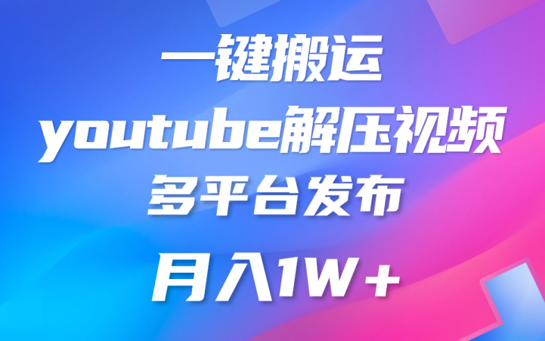 搬运YouTube解压助眠视频 简单操作月入1W-追梦分享我爱副业网福缘论坛网赚网中创网创业网
