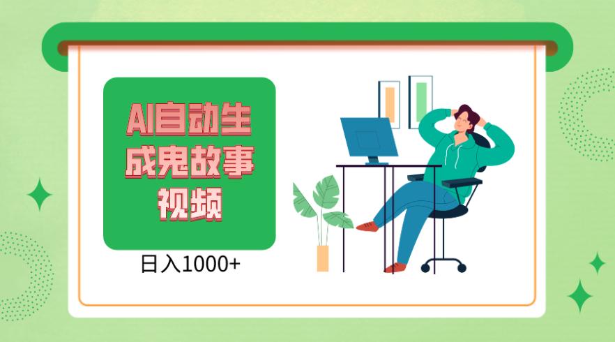 2024最新视频号AI恐怖故事短视频,日入1000  小白宝妈可做-追梦分享我爱副业网福缘论坛网赚网中创网创业网