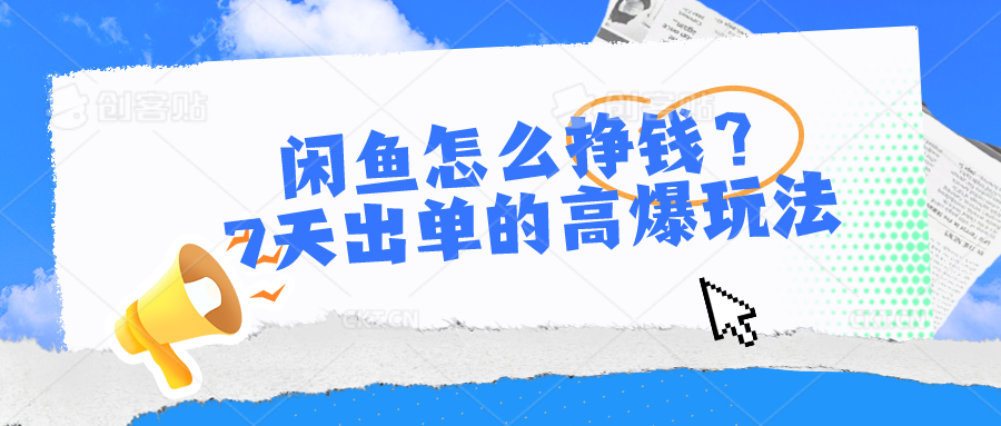 闲鱼怎么挣钱？7天出单的高爆玩法，详细实操细节讲解9414 作者:福缘创业网 帖子ID:109172 