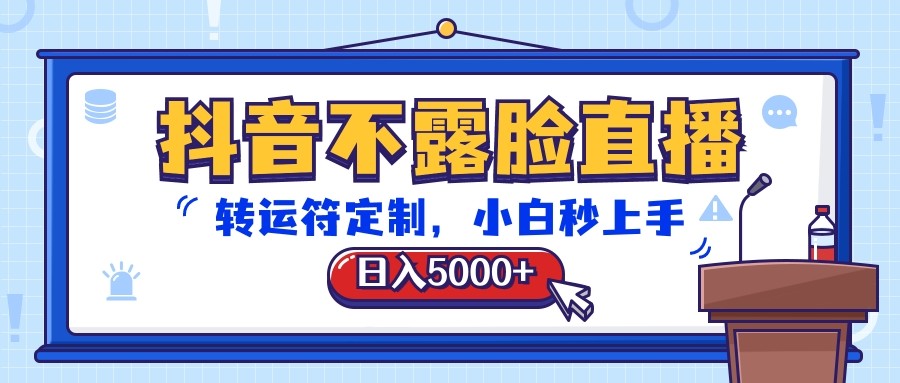 抖音不露脸直播，转运符定制，日入5000 ，小白秒上手3964 作者:福缘创业网 帖子ID:108866 