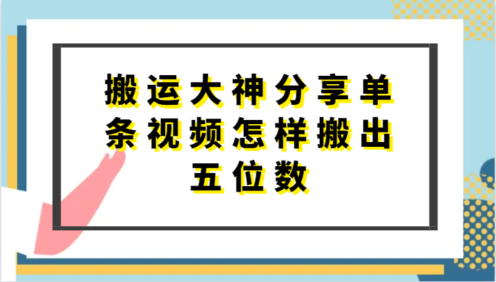 搬运大神分享单条视频怎样搬出五位数，短剧搬运，万能去重-