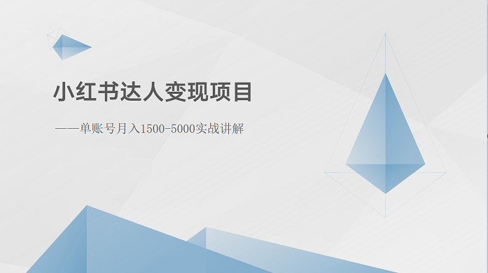 小红书达人变现项目：单账号月入1500-3000实战讲解999 作者:福缘创业网 帖子ID:109661 