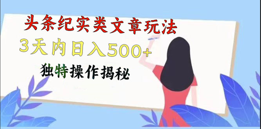 头条纪实类文章玩法，轻松起号3天内日入500 ，独特操作揭秘-