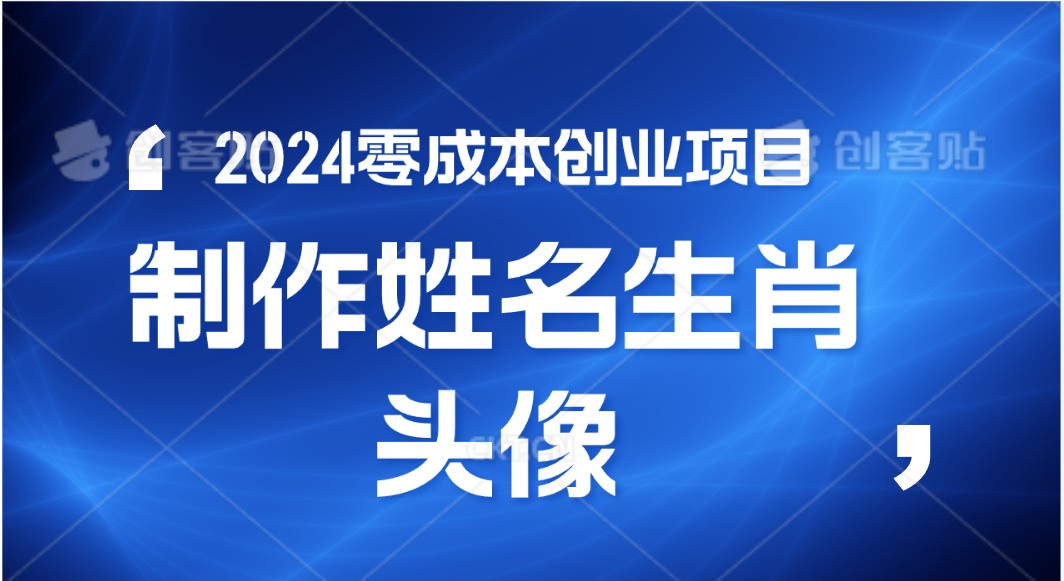 2024年零成本创业，快速见效，在线制作姓名、生肖头像，小白也能日入500 9427 作者:福缘创业网 帖子ID:109448 