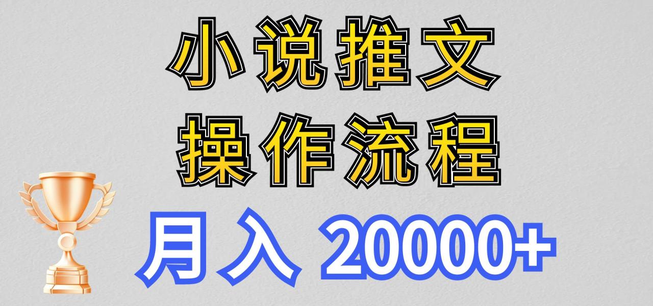 小说推文项目新玩法操作全流程，月入20000 ，门槛低非常适合新手9266 作者:福缘创业网 帖子ID:109538 