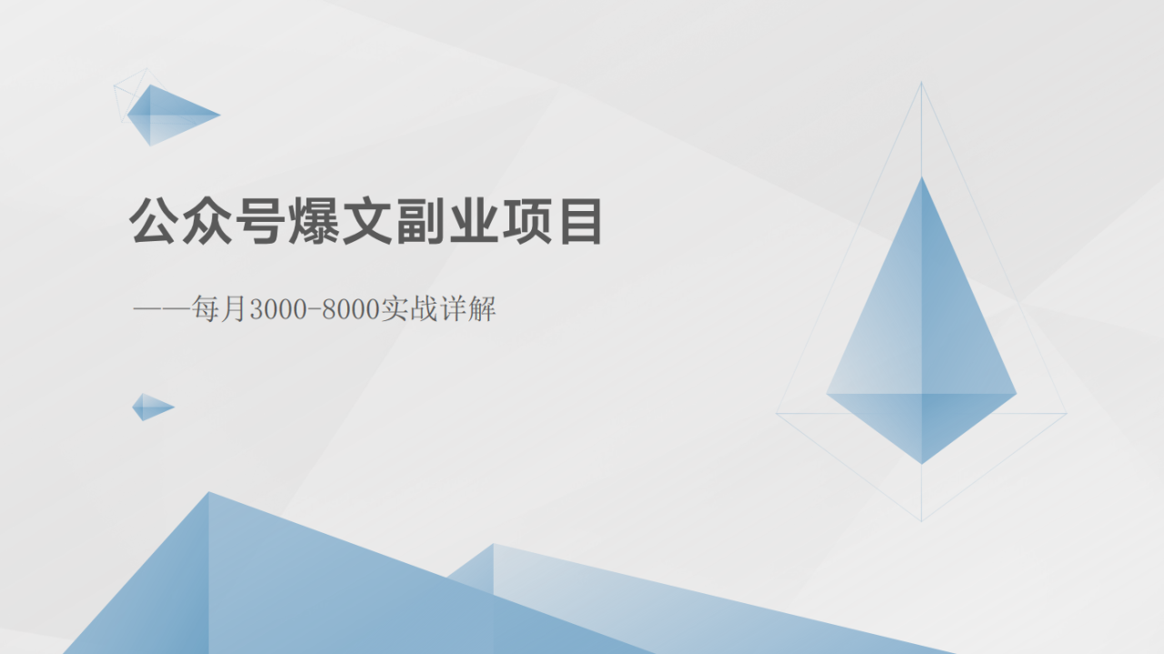 公众号爆文副业项目：每月3000-8000实战详解4131 作者:福缘创业网 帖子ID:109869 