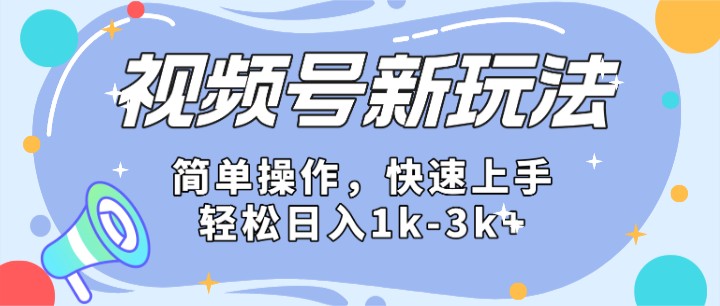 2024微信视频号分成计划玩法全面讲解，日入1500 2113 作者:福缘创业网 帖子ID:109616 