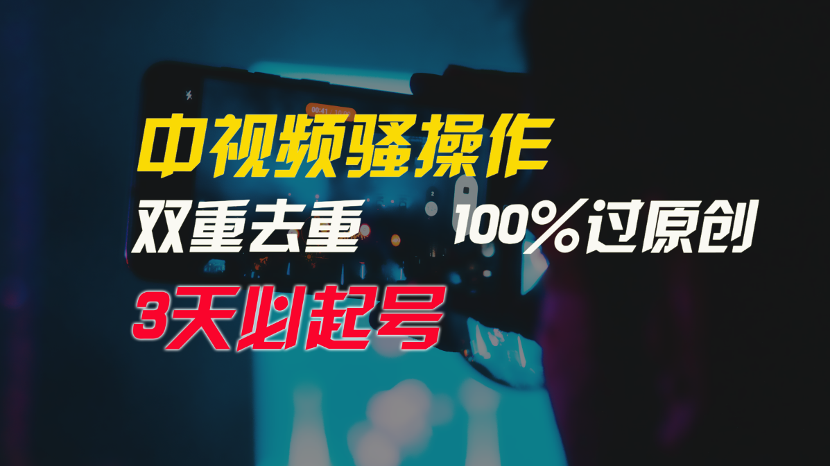 中视频骚操作，双重去重100%过原创，3天比必起号，简单无脑，月入3W 7417 作者:福缘创业网 帖子ID:110068 