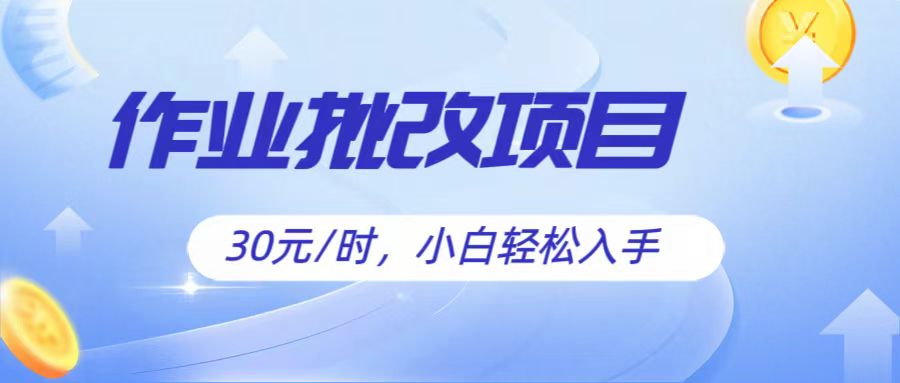 作业批改项目30元/时，简单小白轻松入手，非常适合兼职5593 作者:福缘创业网 帖子ID:109619 