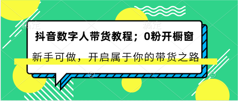 抖音数字人带货教程:0粉开橱窗 新手可做 开启属于你的带货之路-追梦分享我爱副业网福缘论坛网赚网中创网创业网