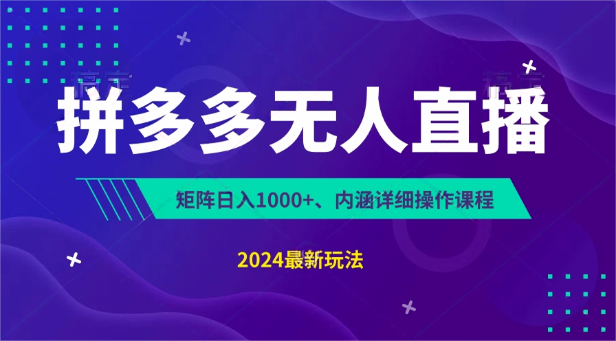 拼多多无人直播不封号，0投入，3天必起，无脑挂机，日入1k 【揭秘】5802 作者:福缘创业网 帖子ID:110169 