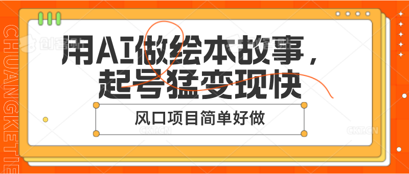 用AI做绘本故事，起号猛变现快，风口项目简单好做3805 作者:福缘创业网 帖子ID:110171 