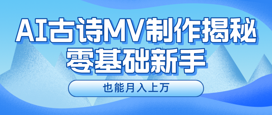 用AI生成古诗mv音乐，一个流量非常火爆的赛道，新手也能月入过万-追梦分享我爱副业网福缘论坛网赚网中创网创业网