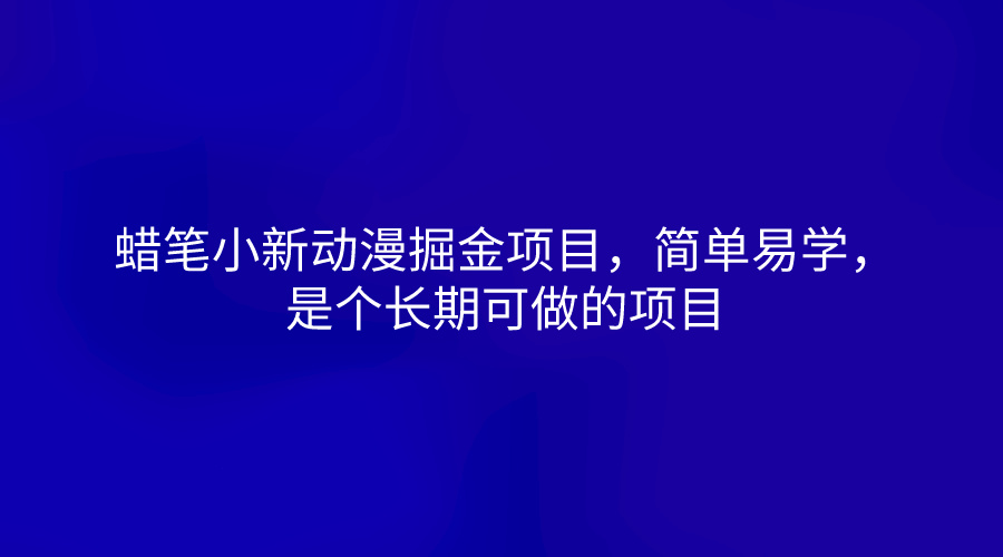 蜡笔小新动漫掘金项目，简单易学，是个长期可做的项目-