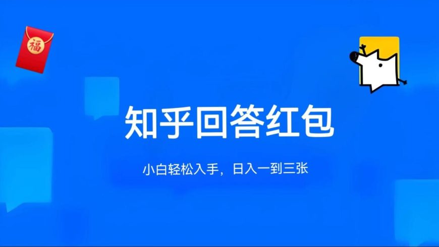 知乎答题红包项目最新玩法，单个回答5-30元，不限答题数量，可多号操作-追梦分享我爱副业网福缘论坛网赚网中创网创业网