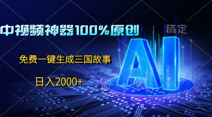 中视频神器100%过原创，免费AI一键生成三国故事，日入2000 9621 作者:福缘创业网 帖子ID:109731 