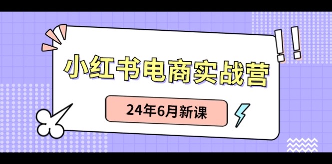 小红书无货源（最新玩法）日入1w  从0-1账号如何搭建-