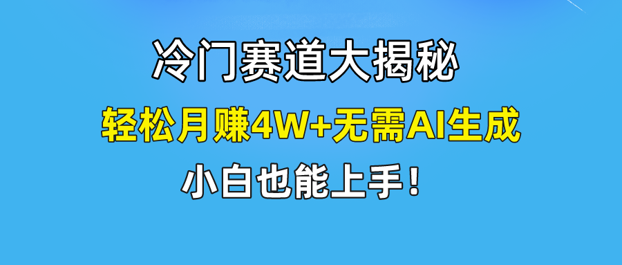 无AI操作！教你如何用简单去重，轻松月赚4W 5640 作者:福缘创业网 帖子ID:110933 