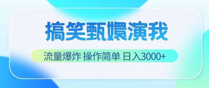 搞笑甄嬛演我，流量爆炸，操作简单，日入3000+8658 作者:福缘创业网 帖子ID:110657 