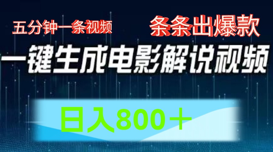 AI电影赛道，五分钟一条视频，条条爆款一键生成，日入800＋9040 作者:福缘创业网 帖子ID:110749 