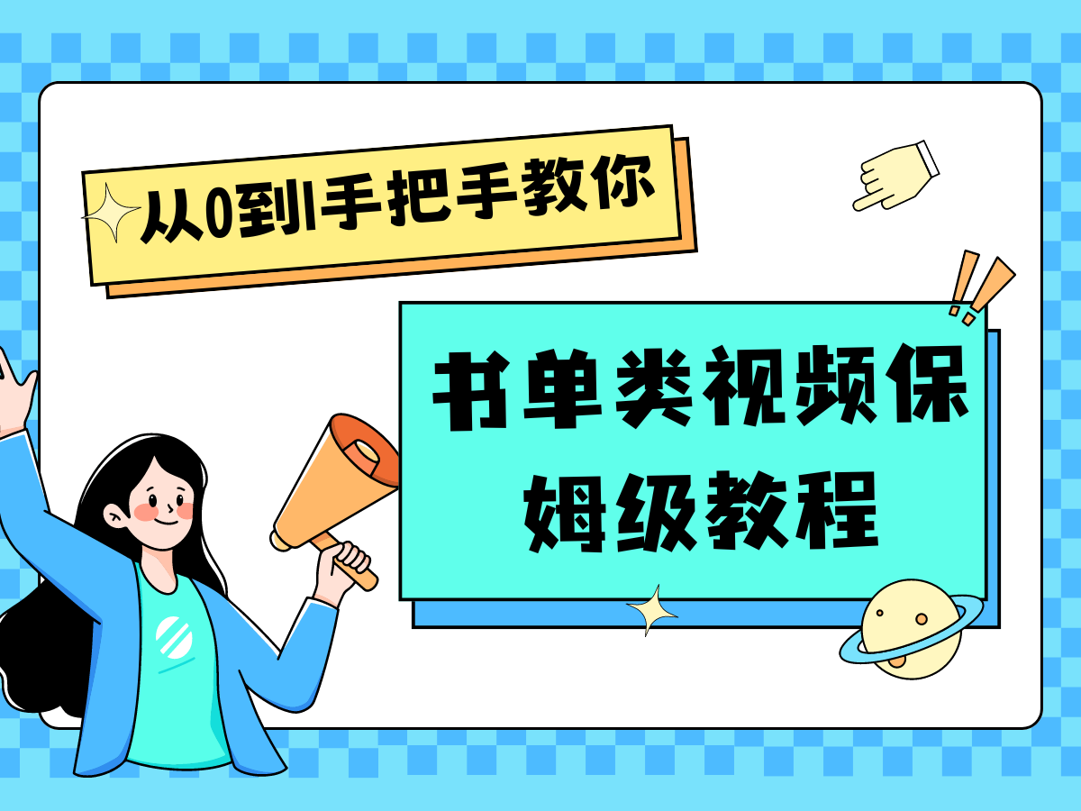 自媒体新手入门书单类视频教程从基础到入门仅需一小时7504 作者:福缘创业网 帖子ID:110814 