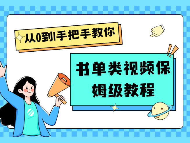 自媒体新手入门书单类视频教程从基础到入门仅需一小时-追梦分享我爱副业网福缘论坛网赚网中创网创业网