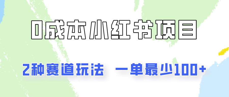 0成本无门槛的小红书2种赛道玩法，一单最少100-