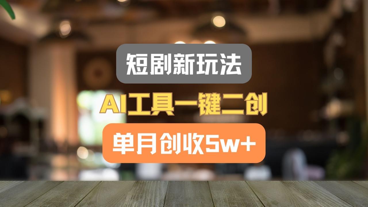 短剧新玩法，AI工具一键二创，单月创收5w ！7596 作者:福缘创业网 帖子ID:110726 