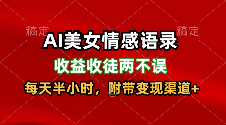 AI美女情感语录，收益收徒两不误，每天半小时，日入300 3109 作者:福缘创业网 帖子ID:110886 