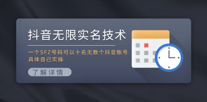 抖音无限实名技术：一个SFZ号码可以十名无数个抖音账号，具体自己实操920 作者:福缘创业网 帖子ID:111094 