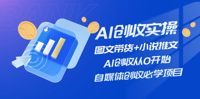 AI创收实操—图文带货 小说推文，AI创收从0开始，自媒体创收必学项目-追梦分享我爱副业网福缘论坛网赚网中创网创业网