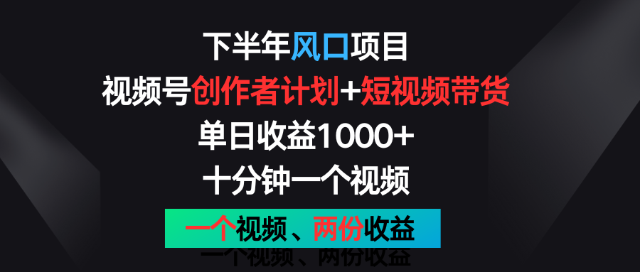 下半年风口项目，视频号创作者计划 视频带货，单日收益1000 ，一个视频两份收益4888 作者:福缘创业网 帖子ID:110434 