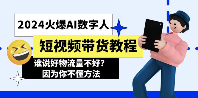 2024火爆AI数字人短视频带货教程，谁说好物流量不好？因为你不懂方法3959 作者:福缘创业网 帖子ID:110609 